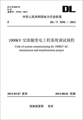 

DL/T 5292—2013 1000kV交流输变电工程系统调试规程