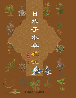 

日华子本草辑注