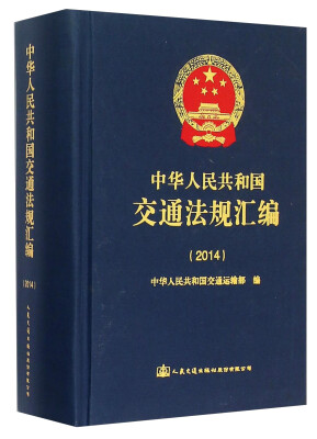 

中华人民共和国交通法规汇编（2014年）