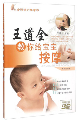 

王道全教你给宝宝按摩（附光盘）