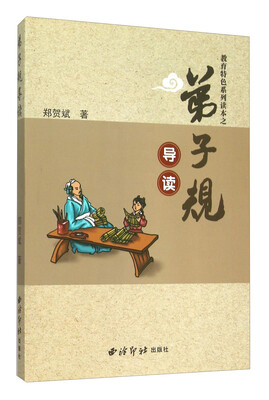 

弟子规导读