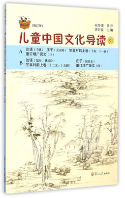 

太湖大学堂丛书：儿童中国文化导读5（修订版）