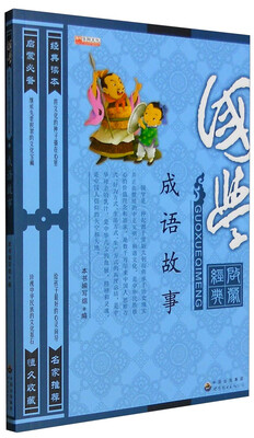 

成语故事（国学版）