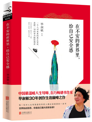 

在不安的世界里给自己安全感