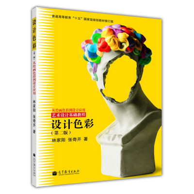 

普通高等教育“十五”国家级规划教材修订版·从绘画色彩到设计应用·艺术设计基础教程：设计色彩（第2版）
