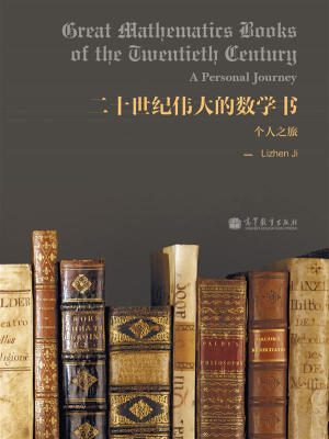 

二十世纪伟大的数学书：个人之旅（英文版）[Great Mathematics Books of The Twentieth Centur:A Personal Journey