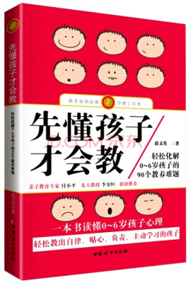 

先懂孩子才会教：轻松化解0-6岁孩子的90个教养难题