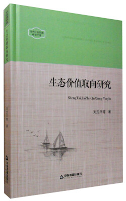 

当代社会问题研究文库：生态价值取向研究