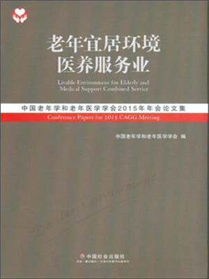 

老年宜居环境 医养服务业中国老年学和老年医学学会2015年年会论文集