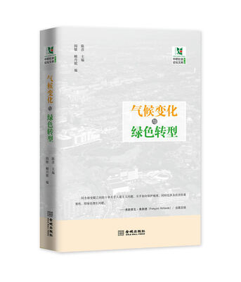 

气候变化与绿色转型