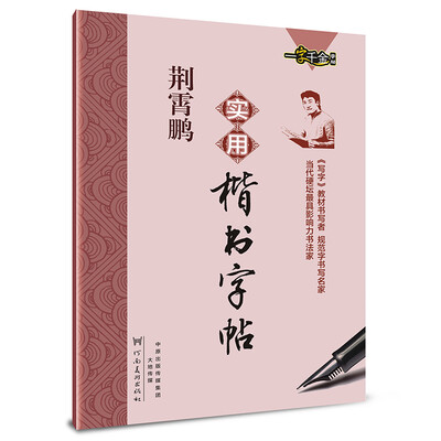

一字千金字帖荆霄鹏实用楷书字帖
