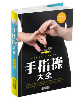 

手指操大全