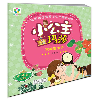 

我最爱学习·小公主玛莎女孩情绪管理与性格培养绘本