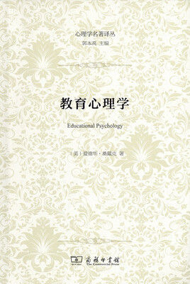 

心理学名著译丛：教育心理学