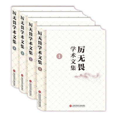 

厉无畏学术文集（1-4卷）