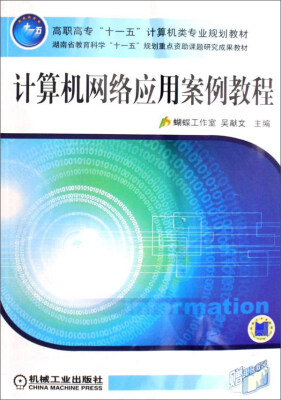 

计算机网络应用案例教程