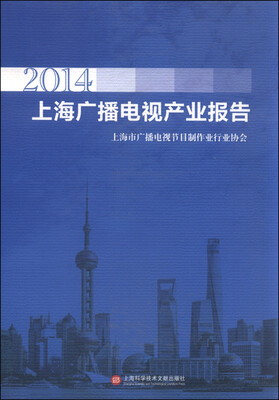 

2014年上海广播电视产业报告