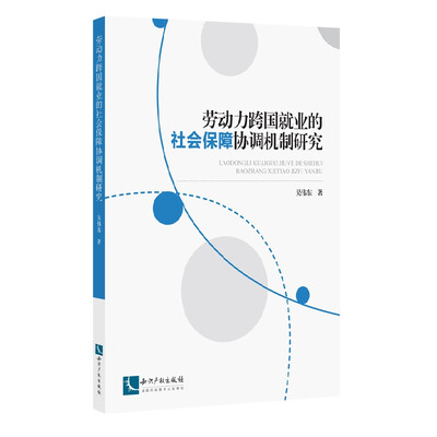 

劳动力跨国就业的社会保障协调机制研究