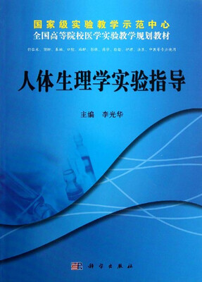 

人体生理学实验指导