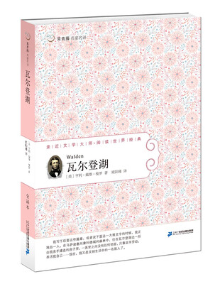 

瓦尔登湖 常青藤名家名译第四辑