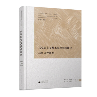 

马克思主义及其中国化系列论坛文集 马克思主义基本原理学科建设与整体性研究