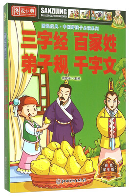 

图说经典 三字经、百家姓、弟子规、千字文