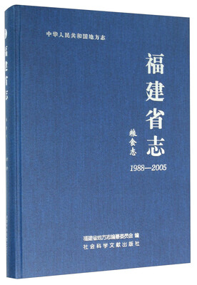 

福建省志·粮食志（1988～2005）