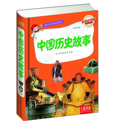 

七彩书坊：中国历史故事（超值彩图版）