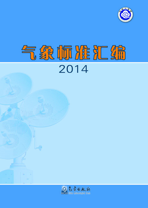 

气象标准汇编2014