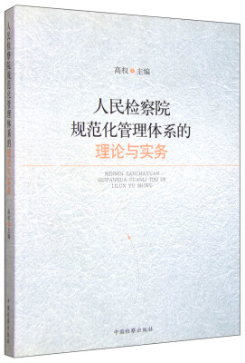 

人民检察院规范化管理体系的理论与实务