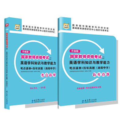 

升级版国家教师资格考试专用教材：英语学科知识与教学能力考点清单+历年真题（高级中学）