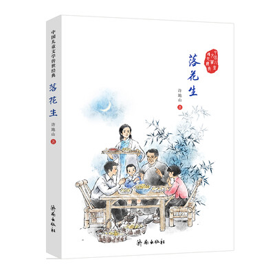 

中国儿童文学传世经典：落花生