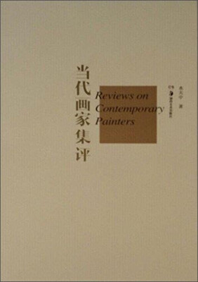 

当代画家集评