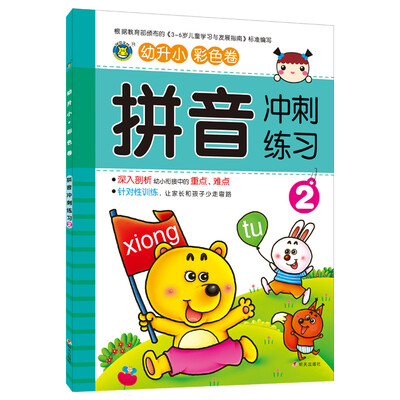 

河马文化 幼升小冲刺练习 拼音2