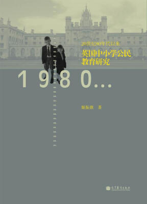 

20世纪80年代以来英国中小学公民教育研究