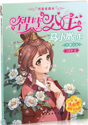 

智慧公主马小岚纯美爱藏本--大秦公主