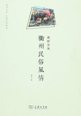 

朴野清风：衢州民俗风情/衢州文库