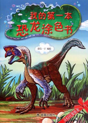 

我的第一本恐龙涂色书