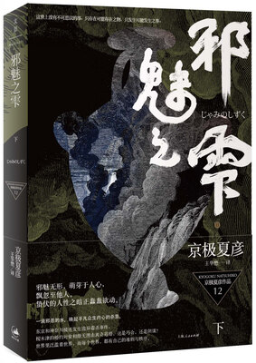

邪魅之雫（下）