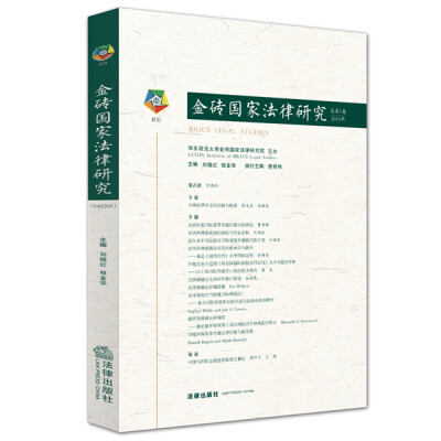 

金砖国家法律研究（2015年第1卷）