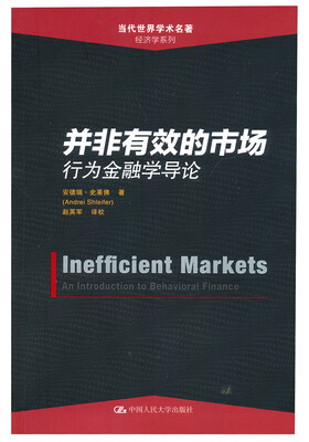 

并非有效的市场：行为金融学导论