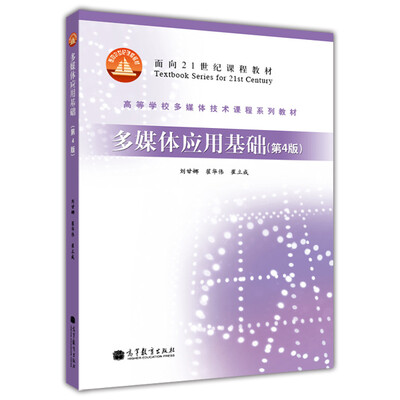 

多媒体应用基础（第4版）（附光盘）/面向21世纪课程教材·高等学校多媒体技术课程系列教材