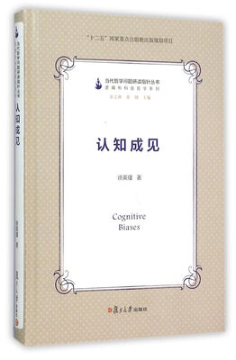 

当代哲学问题研读指针丛书：认知成见