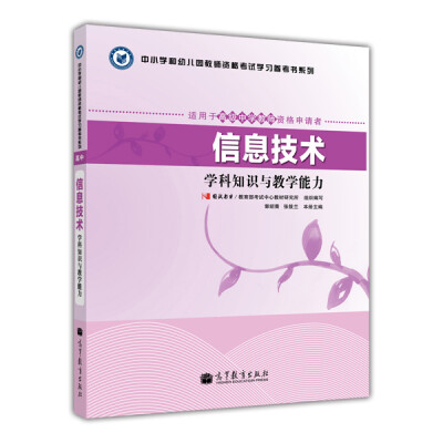 

中小学和幼儿园教师资格考试学习参考书系列：信息技术学科知识与教学能力（适用于高级中学教师资格申请者）