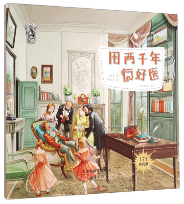 

用两千年行好医