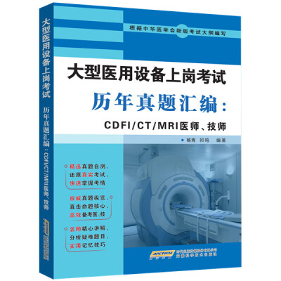 

大型医用设备上岗考试历年真题汇编CDFI/CT/MRI医师、技师