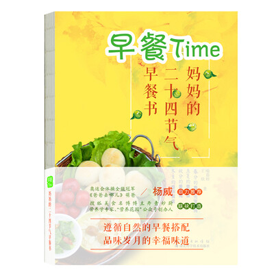 

早餐Time妈妈的二十四节气早餐书