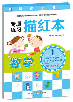 

学前必备专项练习描红本：数学1