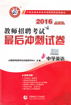 

2016教师招聘考试最后冲刺试卷·中学英语