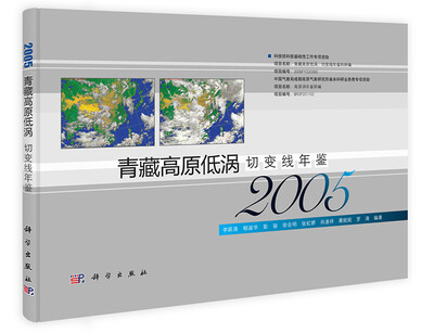 

青藏高原低涡切变线年鉴2005